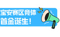 祝贺!宝安赛区首金诞生!