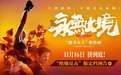 真实!热血!颠覆!张伟丽电影《永无止境》定档11月16日