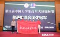 青岛职业技术学院学生在第十一届中国大学生高尔夫球锦标赛中荣获混合团体冠军