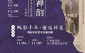 专题沙龙“海丝雅院:清代广州的海幢寺及外销画”将在广州图书馆举行