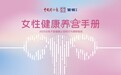 她健康的新议程:纵贯一生的子宫养护