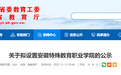 关于拟设置安徽特殊教育职业学院的公示