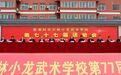 少林小龙武校第77届运动会盛大启幕