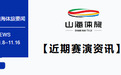 【山海“预”见精彩】近期活动抢先看,赛事、演出、文旅体验一键收藏~