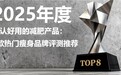 减肥产品哪个牌子好?2025年八大减肥品牌综合评测:从成分到燃脂效果深度解析