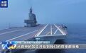 “未来的中国航母将更大更快,更智能”