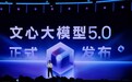 百度发布文心5.0:参数规模超2.4万亿,用户可直接体验