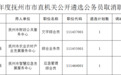 抚州发布公告!市直机关公开遴选公务员3个职位取消