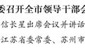 苏州新任市委书记范波:倍加珍惜,不图虚名,不做虚功