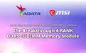 微星、威刚联合推出全球首款4-RANK DDR5 CUDIMM内存模块