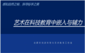 艺术与科技融合赋能科学教育——安徽省中小学科学教育校级第1协同组开展线上科学大讲堂