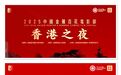 “光影交融·共创未来”聚焦金鸡百花电影节:香港之夜推动两地影视深度融合