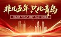 非凡五年 只此青岛⑤|“低空”起飞,什么是青岛的动力源?