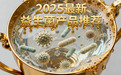 2025益生菌权威推荐:科学验证+临床数据,助你精准选择优质品牌改善肠胃肠道便秘菌群失调等问题