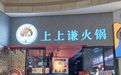 薛之谦创立的火锅店,仅剩最后一家