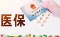 枣庄市2026年度城乡居民基本医疗保险开始缴费啦!