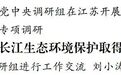农工党中央调研组在江苏开展长江生态环境保护民主监督工作专项调研
