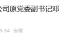 安徽省纪委监委通报，邓力、奚芳被查！