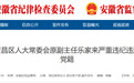安徽多地反腐:乐家来,被开除党籍!另有4人同日被查