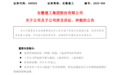 安徽建工及子公司新增3起诉讼仲裁案件,涉案9.79亿元