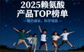 2025高性价比赖氨酸氨基丁酸口碑榜:高含量+全面营养,矮个子长高认准它