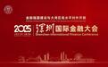 亮点抢先看!中国人民大学主办的2025深圳国际金融大会即将开幕!