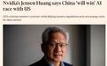 美国AI新规为何令黄仁勋坐立不安,喊出中国要赢