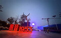 新闻纵深|“织音1953”走红,工业锈带时尚焕新