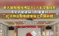 #老人被狗绳拖拽坠入1.5米电梯井#【#老人被狗绳拖拽坠电梯井起诉获