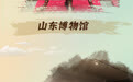 博物致知,文脉千年——在博物馆里读懂“山东故事”
