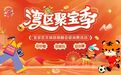 嗨到年底!湾区聚宝季,来了