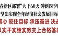 长春新区部署“大干60天 冲刺四季度”坚决实现全年经济社会发展目标