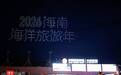 海南今年1至9月接待海洋旅游游客1132万人次,同比增长8%