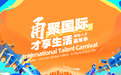 International Talent Carnival—Welcome to Join Us “甬聚国际 才享生活” 嘉年华