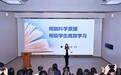 红岭书院云礼堂首启用!脑科学专家为教师解锁高效教学密码