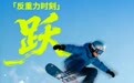 长春跻身全国热门冰雪游目的地TOP4