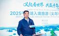 “‘义’起看世界 共赢千岛湖”2025千岛湖入境旅游(义乌)推广活动圆满举行