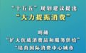 大力提振消费 美好生活触手可及