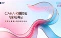 朗姿医美芭比童颜—R重磅发布,解锁二代高阶再生抗衰新范式