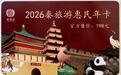 2026“秦旅游惠民卡”上线了