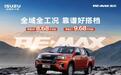 RE-MAX瑞迈正式上市,8.68万元起主打“实干派”皮卡市场