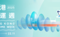 香港海运周2025开幕倒计时 精彩活动不容错过!