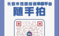长春市教育局关于学科类隐形变异培训查处情况的通报