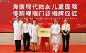 海南现代妇儿率先成立慢肺中心 国内外慢肺患儿慕名来琼就医