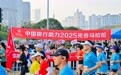 2025光谷马拉松燃动开跑 中国银行金融赋能驰骋“黄金赛道”