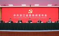 浙江省委举行新闻发布会,解读省委十五届八次全会精神