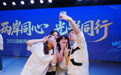 “两岸同心・光影同行”2025海峡两岸大学生创意短视频创作活动在成都落幕