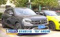 市民在赣州金涛汽车买大众探岳新车 才开2000多公里发动机就出问题