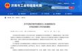 加快推动功能型无人车技术研发与应用 济南市面向社会公开征集这类机构!