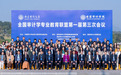 全国审计学专业教育联盟第一届第三次会议在南京审计大学召开